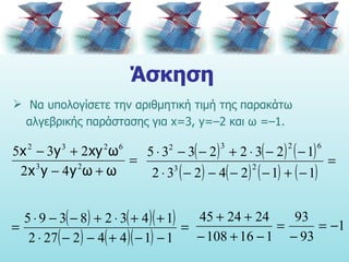 Άσκηση Να υπολογίσετε την αριθμητική τιμή της παρακάτω αλγεβρικής παράστασης για  x=3,   y=–2  και ω = – 1. 
