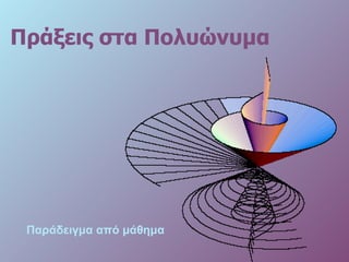 Πράξεις στα Πολυώνυμα   Παράδειγμα από μάθημα 