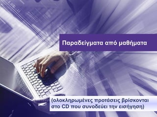 Παραδείγματα από μαθήματα (ολοκληρωμένες προτάσεις βρίσκονται στο  CD  που συνοδεύει την εισήγηση) 