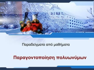 Παραγοντοποίηση πολυωνύμων Παραδείγματα από μαθήματα 