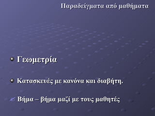 Παραδείγματα από μαθήματα Γεωμετρία   Κατασκευές με κανόνα και διαβήτη. Βήμα – βήμα μαζί με τους μαθητές 