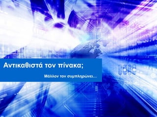 Αντικαθιστά τον πίνακα; Μάλλον τον συμπληρώνει… 