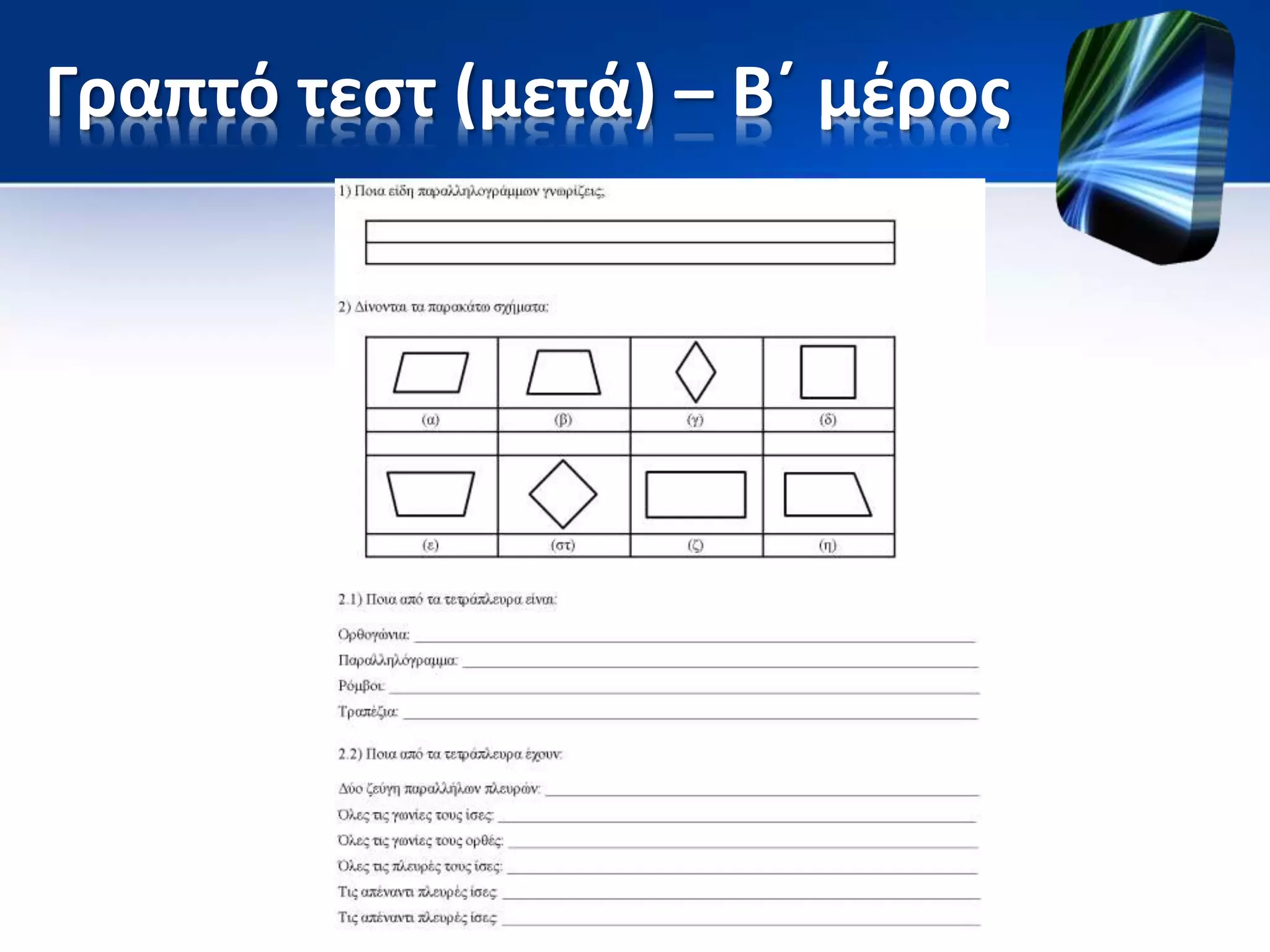 Γραπτό τεστ (μετά) – Β΄ μέρος
 