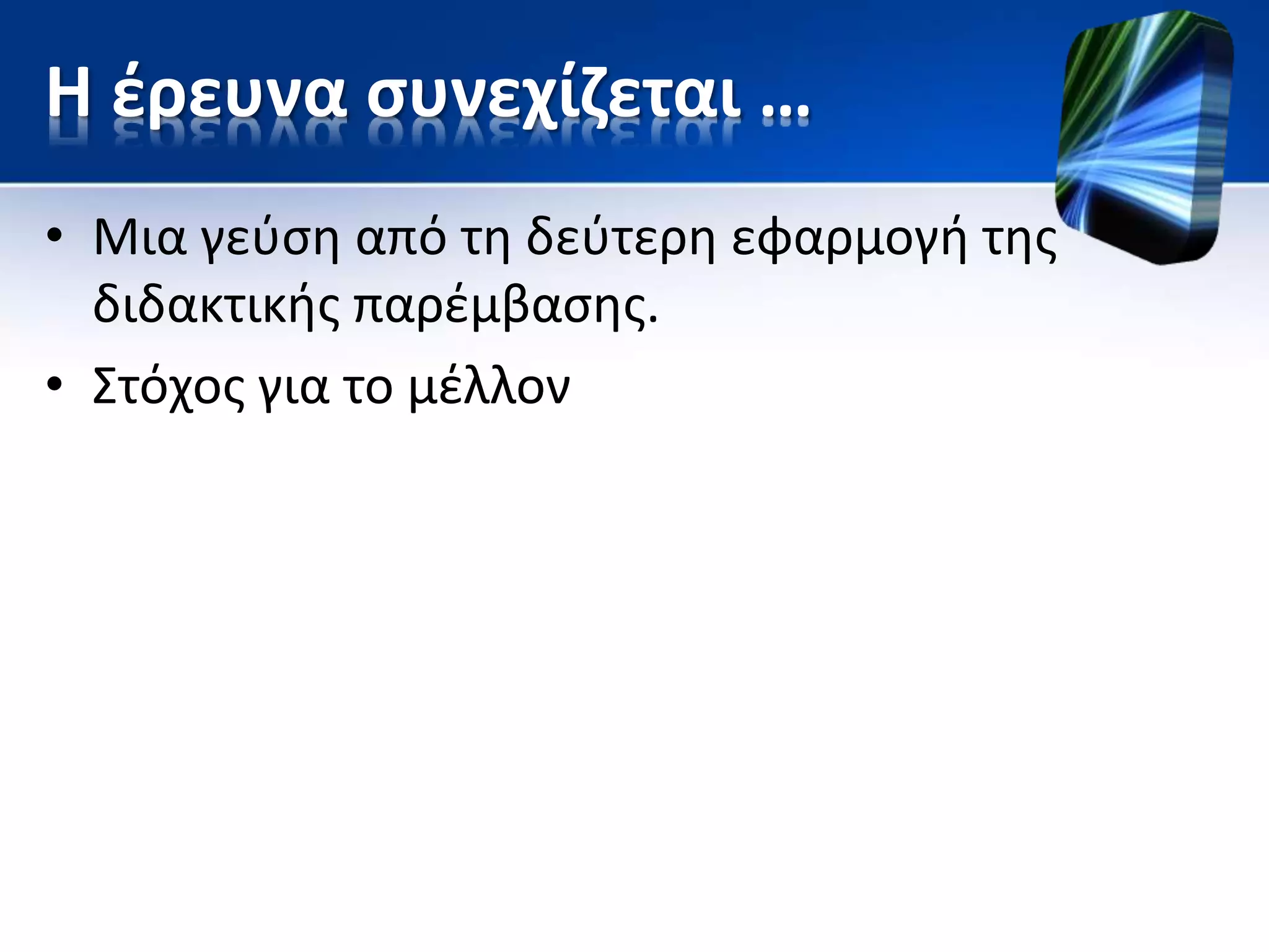 Η έρευνα συνεχίζεται …
• Μια γεύση από τη δεύτερη εφαρμογή της
διδακτικής παρέμβασης.
• Στόχος για το μέλλον
 