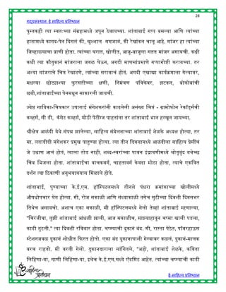 28
गद्यसंस्थान: ई साहित्य प्रतिष्ठान

पुस्तकिी त्या स्वतुःच्या संग्रिामध्ये जपून ठे वायच्या. शांतािाई गप्प िसल्या आहण त्यांच्या

िातामध्ये कागद-पेन द्ददसलं की, खुश्शाल समजावं, की रे खांकन चालू आिे. मांजर िा त्यांच्या

हजव्िाळयाचा प्राणी िोता. त्यांच्या घरात, खोलीत, आजू-िाजूला सतत मांजर असायची. किी

किी त्या कौतुकानं मांजराला जवळ घेऊन, अगदी माणसांप्रमाणे गप्पागोष्ी करायच्या. तर

अश्या मांजराचे हचत्र रे खाटणे, त्यांच्या सरावाचं िोतं. अगदी एखाद्या कायषक्रमाला गेल्यावर,

मिल्या      छोट्याश्या     फु रसतीच्या   िणी,   हनमंत्रण   पहत्रके वर,   झटकन,     िोकोिांची

छिी,शांतािाईंच्या पेनमिून साकारली जायची.

ज्येष्ठ गाहयका-हचत्रकार उर्ाताई मंगेशकरांनी काढलेली असंख्य हचत्रं - ग्रामोफोन रे कॉड्सषची

कव्िसष, सी डी, कॅ सेट कव्िसष, मोठी पेंटींग्ज पाितांना तर शांतािाई िान िरखून जायच्या.

श्रीिेत्र आळं दी येर्े संपन्न झालेल्या, साहित्य संमेलनाच्या शांतािाई शेळके अध्यि िोत्या, तर

मा. लतादीदी मंगेशकर प्रमुख पाहुण्या िोत्या. त्या तीन द्ददवसामध्ये आळं दीला साहित्य प्रेमींचं

जे उिाण आलं िोतं, त्याला तोड नािी. शब्द-स्वरांच्या पावन इं द्रायणीमध्ये श्रोतृवृंद यर्ेच्छ

चचि हिजला िोता. शांतािाईंचा वाचकवगष, चाितावगष के वढा मोठा िोता, त्याचे एकहत्रत

दशषन त्या रठकाणी अनुिवावयास हमळाले िोते.

शांतािाई, पुण्याच्या के .ई.एम. िॉहस्पटलमध्ये तीनशे पंिरा क्रमांकाच्या खोलीमध्ये

और्िोपचार घेत िोत्या. मी, रोज सकाळी आहण संध्याकाळी तसेच सुटीच्या द्ददवशी द्ददवसिर

हतर्ेच असायचो. अशाच एका सकाळी, मी िॉहस्पटलमध्ये गेलो तेव्िां शांतािाई म्िणाल्या,

"हचरं जीवा, तुझी शांतािाई आंिळी झाली, आज सकाळीच, माझ्यािातून चष्मा खाली पडला,

काडी तुटली." त्या द्ददवशी रहववार िोता. चष्म्याची दुकानं िंद. मी, रास्ता पेठेत, पॉवरिाऊस

स्टेशनजवळ दुकानं शोिीत द्दफरत िोतो. एका िंद दुकानापाशी गेल्यावर कळलं, दुकानं-मालक

वरच राितो. मी वरती गेलो. दुकानदाराला सांहगतले, "अिो, शांतािाई शेळके , कहवता

हलहिणा-या, गाणी हलहिणा-या, इर्ेच के .ई.एम.मध्ये ऍडहमट आिेत. त्यांच्या चष्म्याची काडी


                                                                            ई-साहित्य प्रतिष्ठान
 