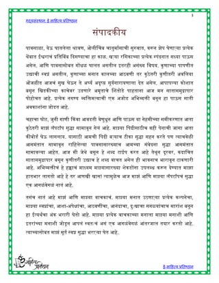3
गद्यसंस्थान: ई साहित्य प्रतिष्ठान


                                       संपादकीय
पावसाळा, येऊ घातलेला श्रावण, ओलीचचि चातुमाषसाची सुरुवात, वरून झेप घेणाऱ्या प्रत्येक
र्ेंिात ईश्वराचं प्रहतचिि द्ददसण्याचा िा काळ. खऱ्या रहसकाच्या प्रत्येक स्पंदनात सध्या पाऊस
असेल. आहण पावसासोित गोंिळ घालत असतील इतरिी असंख्य हवर्य. कु णाच्या पापणीत
उद्याची स्वप्नं असतील, कु णाच्या मनात कालच्या आठवणी तर कु ठे तरी कु णीतरी अवहलया
ओंजळीत आजचं सुख घेऊन ते अर्घयष अदृष्य़ सूयषनारायणाला देत असेल. आपापल्या कोशात
िसून हखडकीच्या काचेवर उडणारे अमृताचे चशतोडे पािताना आज मन सातासमुद्रापार
पोिोचत आिे. प्रत्येक नगण्य व्यहिमत्वाची एक अजोड अहिव्यिी िनून िा पाऊस साती
अवकाशांना जोडत आिे.

चिाचा घोट, जुनी गाणी ककवा आवडती वेणुिून आहण पाऊस या नेिमीच्या समीकरणात आता
कु ठे तरी माझं लॅपटॉप सुद्धा सामावून गेलं आिे. माझ्या हपढीसाठीच विी पेनाची जागा आता
कीिोडष घेऊ लागलाय. यासाठी आमची हपढी िऱ्याच टीका सुद्धा सिन करते पण त्याचवेळी
आसमंतात सामावून राहिलेल्या पावसासारख्याच आमच्या संवेदना सुद्धा आसमंतात
सामावल्या आिेत. आज मी जेर्े िसून िे शब्द टाईप करत आिे तेर्ून दूरवर, कदाहचत
सातासमुद्रापार िसून कु णीतरी उद्याच िे शब्द वाचत असेल िी िावनाच िारावून टाकणारी
आिे. अहिव्यिीचं िे िक्काचं माध्यम माझ्यासारख्या शेकडोंना उपलब्ि करून देण्यात माझा
िातिार लागतो आिे िे तर आणखी खास! त्यामुळेच आज माझं आहण माझ्या लॅपटॉपचं सुद्धा
एक आगळं वेगळं नातं आिे.

तसंच नातं आिे माझं आहण माझ्या वाचकाचं. माझ्या मनात उठणाऱ्या प्रत्येक कल्पनेचा,
माझ्या स्वप्नांचा, आशा-अपेिांचा, आठवणींचा, आनंदाचा, दुुःखाचा सगळयांचाच सारांश िनून
िा ईत्यर्षचा अंक िरारी         तो आिे. माझ्या प्रत्येक वाचकाच्या मनाला माझ्या मनाशी आहण
इतरांच्या मनाशी जोडू न आपलं स्वतुःचं असं एक आगळं वेगळं आंतरजाल तयार करतो आिे.
त्याच्यासोित माझं मूतष स्वप्न सुद्धा िराऱ्या घेत आिे.




                                                                         ई-साहित्य प्रतिष्ठान
 