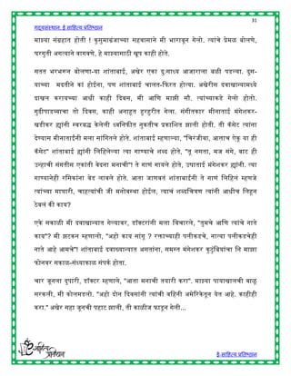 31
गद्यसंस्थान: ई साहित्य प्रतिष्ठान

माझ्या संग्रिात िोती ! कु सुमाग्रंजाच्या सिवासाने मी िारावून गेलो. त्यांचे प्रेमळ िोलणे,

घरगुती अगत्याने वागवणे, िे माझ्यासाठी खूप कािी िोते.

सतत िरिरून िोलणा-या शांतािाई, अखेर एका दुुःसाध्य आजाराला िळी पडल्या. दुस-

याच्या मदतीने कां िोईना, पण शांतािाई चालत-द्दफरत िोत्या. अखेरीस दवाखान्यामध्ये

दाखल करायच्या आिी कािी द्ददवस, मी आहण माझी सौ. त्यांच्याकडे गेलो िोतो.

गुढीपाडव्याचा तो द्ददवस, कािी अनाहूत हुरहुरीत गेला. संगीतकार मीनाताई मंगेशकर-

खडीकर ह्यांनी स्वरिद्ध के लेली ध्वहनफीत नुकतीच प्रकाहशत झाली िोती. ती कॅ सेट त्यांना

देण्यास मीनाताईंनी मला सांहगतले िोते. शांतािाई म्िणाल्या, "हचरं जीवा, आत्ताच ऐकू या िी

कॅ सेट" शांतािाई ह्यांनी हलहिलेल्या त्या गाण्याचे शब्द िोते, "तू नसता, मज संगे, वाट िी

उन्िाची संगतीस एकांती वेदना मनाची"! ते गाणं गायले िोते, उर्ाताई मंगेशकर ह्यांनी. त्या

गाण्यानेिी रहसकांना वेड लावले िोते. आता जाणवतं शांतािाईंनी ते गाणं हलहिलं म्िणजे

त्यांच्या माघारी, चाित्यांची जी मनोवस्र्ा िोईल, त्याचं शब्दहचत्रण त्यांनी आिीच हलहून

ठे वलं की काय?

एके सकाळी मी दवाखान्यात गेल्यावर, डॉक्स्पटरांनी मला हवचारले, "तुमचे आहण त्यांचे नाते

काय"? मी झटकन म्िणालो, "अिो काय सांगू ? रिाच्यािी पलीकडचे, नात्या पलीकडचेिी
नाते आिे आमचे"! शांतािाई दवाख्यान्यात असतांना, समस्त मंगेशकर कु टु ंहियांचा हन माझा

फोनवर सकाळ-संध्याकाळ संपकष िोता.

चार जूनला दुपारी, डॉक्स्पटर म्िणाले, "आता मनाची तयारी करा". माझ्या पायाखालची वाळू

सरकली, मी कोलमडलो. "अिो दोन द्ददवसांनी त्यांची वहिनी अमेररके तून येत आिे. कािीिी

करा." अखेर सिा जूनची पिाट झाली, ती काळीज फाडू न गेली...




                                                                        ई-साहित्य प्रतिष्ठान
 