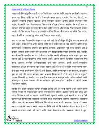 40
गद्यसंस्थान: ई साहित्य प्रतिष्ठान

आता कािी द्ददवसांपूवीच दिावी-िारावीचे हनकाल लागलेत आहण त्यामुळे सगळीकडे 'आमच्या
क्स्पलासच्या' हवद्याथ्याांनी यशाचे झेंडे रोवल्याचे फलक झळकू लागलेत. पेपरिर, टी.व्िी. वर
आमच्या क्स्पलासचे गुणवंत हवद्यार्ी आहण क्स्पलासचा यशाचा आलेख यांच्या िातम्या द्ददसत
आिेत. मेिनतीने यश हमळवणाऱ्या हवद्याथ्याांचे कौतुक िोण्यात कािीच गैर नािी पण या
सगळया मागचा उिेश िा क्स्पलासची प्रहसद्धी आहण त्यातून अहिकाहिक पैसा हमळवणे असाच
असतो. 'कोचचग क्स्पलास' घेणाऱ्या कु ठल्यािी व्यिीला हशिणाची तळमळ वा गरीि हवद्याथ्याांना
सिकायष वगैरे करण्याचा िेतू असेल असे हिलकु ल वाटत नािी.

मला कायम त्या हवद्याथ्याांचे कौतुक वाटत आले आिे जे गररिीतून हजिीने अभ्यास करून पुढे
आले आिेत. के वळ गरीि आिेत म्िणून नािी पण ते सवषच जण जे स्वप्न पाितात आहण ते पूणष
करण्यासाठी हततक्स्पयाच जोमाने कष् देखील करतात. आपल्याला पुढे काय व्िायचे आिे िे
िऱ्याच जणांना कळत नसले तरी या िाित जरा हवद्याथ्याांनी हवचार करायला िवा. दिावी-
िारावीच्या हवद्याथ्याांना जिािदारीची फार जाणीव नसली तरी घरात आहण आजूिाजूला काय
चालले आिे िे कळण्याइतपत समज त्यांना असते. आपले पालक मेिनतीने कमावलेला पैसा
के वळ आपल्या सुरहित िहवतव्यासाठी खचष करत असतात. िल्ली दिावी-िारावीचा
गाजावाजा िोऊन क्स्पलासेसचा खचष इतका वाढला आिे की या तीन वर्ाषत सािारणपणे लाख-
दीड लाख रुपये क्स्पलासेसच्या फीसाठी खचष िोतात. अडहमशनचा खचष वगैरे वेगळाच. सांगायचा
मुिा िा आिे की इतका वारे माप खचष आपल्या हशिणासाठी िोतो आिे िे ठाउक असूनिी
द्दकत्येक हवद्यार्ी ह्या खचाषला पयाषय नािीच असा समज िाळगून आिेत आहण पयाषयाने त्यांचे
पालकसुद्धा िे मान्य करतात की क्स्पलासहशवाय मुले पास िोणार नािीत वा चांगले माक्स्पसष
हमळवणार नािीत.

सगळी मुले क्स्पलास लावतात म्िणून मलािी पाहिजे असे जे त्यांचे म्िणणे असते त्याचे कारण
म्िणजे एकतर या सगळयांचाच आपण क्स्पलासहशवाय चांगला अभ्यास करून पास िोऊ असा
त्यांना हवश्वास नसतो वा आपल्या िमतेहवर्यी न्यूनगंड असतो. दुसरे म्िणजे या वयात हजर्े
घरच्यांपेिा हमत्रमंडळी जवळची वाटतात हतर्े सािहजकच त्यांच्या सिवासात रािायला
अहिक आवडते. क्स्पलासच्या हनहमत्ताने हमत्रांसोित मजा मस्ती करायला हमळते जी क्स्पलास
नसता करता येणे अवघड असते. क्स्पलासच्या हनहमत्ताने नवे हमत्र-मैत्रीण जोडता येतात िे कािी
नव्याने सांगायला नको. नवे कपडे आहण नव्या फॅ शनचे प्रदशषन करायला हमळते िे सुद्धा



                                                                       ई-साहित्य प्रतिष्ठान
 