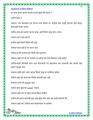 45
गद्यसंस्थान: ई साहित्य प्रतिष्ठान

                   आप क                                             ?

प       -

प क - प                          एक                                     क               ..
    क                       ..

प       -              आप                       .           क               क ,प

प क -क ? क                   ?

प       -          क              द आ

प क -क                                आ

प       -                                  द

प क -          प                  क                 द   प           ,           आ

प       -                                                               द       प   प               क        आ



प क -              क ..          आप         क

प       -     प              क        क                         आ

प क -                  sweat .

प       -                   sweat               ..

प क -          प                            द

प       -                                 आ ,                   आ           क            ..

प क -                   प        क



                                                                                              ई-साहित्य प्रतिष्ठान
 