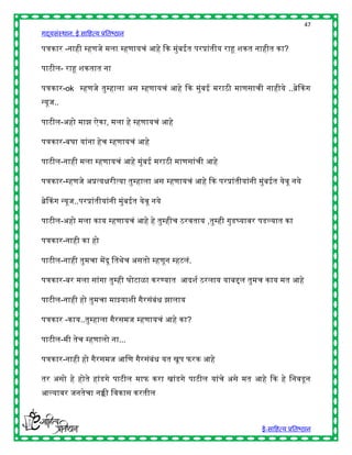 47
गद्यसंस्थान: ई साहित्य प्रतिष्ठान

प क              -                                     आ   क               प            क           क?

प            -             क

प क -ok                                                        आ       क                                .. क
        ..

प            -                 क,                          आ

प क -                                              आ

प            -                                 आ                               आ

प क -                                                                      आ       कप

    क                ..प

प            -                 क                   आ                           ,            प           क

प क -                  क

प            -                     द                                   .

प क -                                                  क           आद                           क           आ

प            -

प क              -क ..                                     आ क?

प            -                             ...

प क -                                      आ                       प       कआ

                                       प               क               प                    आ       क
आ                                          क       क



                                                                                            ई-साहित्य प्रतिष्ठान
 