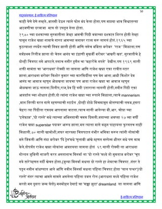 50
गद्यसंस्थान: ई साहित्य प्रतिष्ठान

कािी घेणे देणे नव्िते..िातमी देऊन त्याने फोन िंद के ला िोता.पण माझ्या िाव हवश्वातल्या
आठवणीचा दरवाजा मात्र तो उघडू न गेला िोता.
१९७० च्या दशकाच्या सुरुवातीला जेव्िा आमची हपढी वयाच्या दशकात हशरत िोती तेव्िा
पासून राजेश खन्ना नावाचे गारुड आमच्या मनावर राज्य करू लागलं िोतं .१९६५ च्या
कु ठल्याशा स्पिेत त्याची हनवड झाली िोती आहण लगेच िहिता िरोिर 'राज ' हमळाला.पण

सवषप्रर्म ररलीज झाला तो चेतन आनंद चा इं द्राणी मुखजी िरोिर 'आखरी खत'. सुरवातीचे िे

दोन्िी हचत्रपट तसे आपटले.तसाच नसीर हुसैन चा 'ििारोके सपने' देखील.पण १९६९ साली

शिी सामंता चा 'आरािना' रोक्स्पसी ला लागला आहण राजेश खन्ना एका रात्रीत स्टार
झाला.आरािना िरोिर द्दकशोर कु मार च्या कारद्दकदीला पण वेग आला.आिी द्दकशोर देव
आनंद चा आवाज म्िणून ओळखला जायचा पण आता राजेश खन्ना चा आवाज म्िणून
ओळखला जाऊ लागला.द्ददलीप,राज,देव हि त्रयी उताराला लागली िोती.नवीन हपढी एका

आयडॉल च्या शोिात िोती.तो त्यांना राजेश खन्ना च्या रूपाने हमळाला,त्याचे mannerism

,मान हतरकी करत गाणे म्िणण्याची स्टाईल ,दोन्िी डोळे हमचकावून िोलण्याची लकि,िसरा

चेिरा त्या हपढीला एकदम आपलासा वाटला.त्याच साली आलेल्या िी.आर. चोप्रा च्या

'इत्तेफ़ाि' ,'दो रास्ते' मिे त्याच्या अहिनयाची चमक द्ददसली.वयाच्या अवर्घया २७ व्या वर्ी

राजेश खन्ना superstar पदावर आरूढ झाला.मग त्याला मागे वळू न पािायला फु रसतच नािी

हमळाली.७० साली खामोशी,सफर सारख्या हचत्रपटात गंिीर िहमका करून त्यांनी लोकांची

मने चजकली आहण नंदा िरोिर 'द्दद ट्रेन'मिे 'गुलािी आंखे म्िणत सस्पेन्स थ्रीलर मिे पण काम

के ले.तोपयांत राजेश खन्ना लोकांना आवडयला लागला िोतं ६९ साली रोक्स्पसी ला आरािना

गोल्डन जुहिली साजरी करत असतानाच हमनवाष ला 'दो रास्ते 'मध्ये तो मुमताज िरोिर 'चूप
गये तारे 'म्िणत गदी खेचत िोता.(जुन्या हमनवाष मिला दो रास्ते िा शेवटचा हचत्रपट .नंतर ते

पडू न नवीन िांिण्यात आले आहण नवीन हमनवाष मिला पहिला हचत्रपट िोता 'लाल पत्र्र')'दो

रास्ते' नंतर त्याचा आमने सामने असलेला पहिला डिल रोल (आरािना मध्ये पहिला राजेश

मरतो मग दुसरा जन्म घेतो) मनमोिन देसाई चा 'सच्चा झुटा' dreamland ला लागला आहण


                                                                         ई-साहित्य प्रतिष्ठान
 