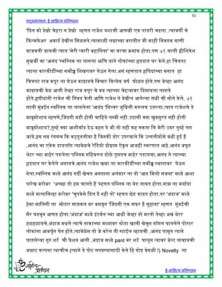 51
गद्यसंस्थान: ई साहित्य प्रतिष्ठान

'द्ददल को देखो चेिरा न देखो म्िणत राजेश यशाची आणखी एक पायरी चढला .त्यावर्ी चे

द्दफल्मफे अर अवाडष देखील हमळवले.त्याकाळी लग्नाच्या वरातीत जी कािी हनवडक गाणी

वाजवली जायची त्यात 'मेरी प्यारी ििाहनया' चा वरचा क्रमांक िोता.पण ७१ साली ह्रीहशके श

मुखजी चा 'आनंद 'स्वहस्तक ला लागला आहण याने लोकांच्या हृदयात घर के ले.िा हचत्रपट

त्याला कारकीदीच्या सवोच्च हशखरावर घेऊन गेला.असं म्िणतात हृहर्दांच्या मनात िा

हचत्रपट राज कपूर ला घेऊन काढायचे हवचार द्दकत्येक वर्ष घोळत िोते.पण जेव्िा आनंद
काढायची वेळ आली तेव्िा राज कपूर चे वय त्याच्या चेिऱ्यावर द्ददसायला लागले
िोते.हृर्ीदांनी राजेश ची हनवड के ली आहण राजेश ने देखील आलेल्या संिी ची सोने के ले. ७१
साली मुंिईत स्वहस्तक ला लागलेला 'आनंद 'हसल्वर जुहिली करूनच उतरला.त्यात राजेशचे ते

िािूमोशाय म्िणणे,चजदगी िडी िोनी चाहिये लम्िी निी.उदासी क्स्पया खुिसुरत निी िोती

िािूमोशाय?,तुम्िे क्स्पया आशीवाषद देऊ ििन ये िी तो निी कि सकता द्दक मेरी उमर तुम्िे लग
जाये.िम सि रं गमंच द्दक कठ्पुतलीया िै हजनकी डोर उपरवाले द्दक उन्गलीयोसे िंिी हुई िै
,आनंद चा एके क डायलॉग त्यावेळचे रे हडयो प्रोग्राम ऐकू न आजिी स्मरणात आिे.आनंद िघून
र्ेटर च्या िािेर पडलेला पहब्लक गहिवरून डोळे पुसतच िािेर पडायचा.आनंद ने त्याच्या
हृदयात घर के लेले असायचे.आनंद राजेश खन्ना ला कारकीदीच्या सवोच्च स्र्ानावर घेऊन

गेला.स्वहस्तक मध्ये आनंद गदी खेचत असताना अलंकार ला तो 'आन हमलो सजना' मध्ये आशा

पारे ख िरोिर 'अच्छा तो िम चालते िै 'म्िणत पहब्लक ला वेड लावत िोता.नाझ ला मयाषदा

मध्ये मालाहसन्िा िरोिर 'चुपके से द्ददल दै निी तो' म्िणत छेड काढत िोता.तर 'अंदाज' मध्ये

िेमा माहलनी ला मोटार सायकल वर िसवून 'चजदगी एक सफर िै सुिाना' म्िणत मुंिईची

सैर घडवून आणत िोता.'अंदाज' मध्ये इं टवषल च्या आिी जेव्िा तो मरतो तेव्िा अखं र्ेटर
िळिळायचे.अंदाज मिले त्याचे नाकाच्या मध्यावर र्ोडा खाली खेचून गॉगल घातलेले पोस्टर
लोकांना आकर्ूषन घेत िोते.त्यावेळेस तो जे करे ल ती स्टाईल व्िायची .आनंद पासून त्याने
घातलेल्या गुरु शटष ची फे शन आली .अंदाज मध्ये pant वर शटष घालून त्यावर िेल्ट लावायची

िन्नाट कल्पना त्याचीच (त्याने ते पोट लपवण्यासाठी के ले हि गोष् वेगळी !) Novelty ला


                                                                         ई-साहित्य प्रतिष्ठान
 