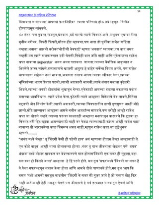 54
गद्यसंस्थान: ई साहित्य प्रतिष्ठान

द्ददसायला लागल्यावर आपल्या कारकीदीवर त्याचा पररणाम िोऊ नये म्िणून ररलीज
िोण्यापासून लांिवले.
८० नंतर पण कु दरत,राजपूत,िनवान ,ददष सारखे त्याचे हचत्रपट आले .मिूनच एखादा टीना

मुनीम िरोिर द्दफफ्टी द्दफफ्टी,सौतन िीट व्िायचा.पण आता तो पूवीचा राजेश राहिला

नव्िता.शिाना आझमी िरोिर'र्ोडीसी िेवफाई' म्िणत 'अवतार' र्घयायचा.पण िात जमत
नव्िती.मग त्याने राजकारणात उडी घेतली.हतर्ेिी िात जहम नािीं आहण एके काळचा राजेश
खन्ना नावाचा superstar अलग अलग पडायला लागला.त्याच्या वैयहिक आयुष्यात न
हशरलेले जास्त चांगले.कलाकाराचे खाजगी आयुष्य िे िािेर चचेचा हवर्य असते. पण राजेश
आपल्याला िािेरून जसा िावला,आवडला तसाच आपण त्याचा स्वीकार के ला.त्याच्या

िूहमकांच्या आपण प्रेमात पडलो.त्याची अदाकारी िावली,त्याचे संवाद मनाला कु ठे तरी

हिडले,त्याच्या लकिी डोळयांना सुखावून गेल्या.एके काळी आमच्या कळत्या नकळत्या वयात

मनाच्या िावहवश्वात त्याने प्रवेश के ला.कु ठे तरी त्याने आम्िाला हसनेमाचे वेड लावले .हसनेमा

ििलची ओढ हनमाषण के ली.त्याची अदाकारी,त्याच्या हचत्रपटातील गाणी गुणगुणत आम्िी मोठे
झालो.मोठे झाल्यावर आम्िाला आमचे नवीन आयडॉल्स सापडले.पण तरीिी आम्िी राजेश
खन्ना ला सोडले नव्िते.त्याच्या पडत्या काळातिी आम्िाला मनापासून वाटायचे द्दक ह्याचा िा
हचत्रपट तरी हिट व्िावा.आमच्यासाठी नािी तर के वळ त्याच्यासाठी.कारण आम्िी राजेश खन्ना
नावाचा तो िारावलेला काळ हवसरूच शकत नािी.म्िणून राजेश खन्ना ला उद्धेशुनच
म्िणतो.........
"आनंद मध्ये जेव्िा ' तू चजदगी कै सी िी पिेली िाय' असं म्िणाला िोतास तेव्िा आम्िालािी ते

एक कोडे वाटू न आम्िी माना डोलावल्या िोत्या .नंतर तू याच जीवनाला खेळकर पणे िघत'

अंदाज' मध्ये मोटार सायकल वर िेदरकारपणे गात िोतास'चजदगी एक सफर िी सुिाना,यिा
कल क्स्पया िो द्दकसने जाना' आम्िाला िे हि पटले िोते. मग तूच 'सफर'मध्ये 'चजदगी का सफर िै

ये कै सा सफर'म्िणून सवाल के ला िोता आहण आमचे डोळे पाणावले िोते.मग तूच 'आप द्दक

कसम 'मध्ये आमची समजूत काढलीस 'चजदगी के सफर मी गुजर जाते िै जो मकाम वोि द्दफर

नािी आते'आम्िी िेिी समजून घेतले.पण जीवनाचे िे सवष तत्वज्ञान गाण्यातून ऐकणं आहण

                                                                           ई-साहित्य प्रतिष्ठान
 