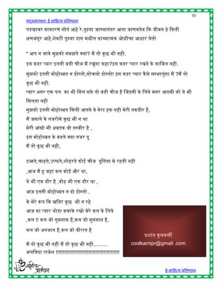 55
गद्यसंस्थान: ई साहित्य प्रतिष्ठान

पडद्यावर साकारणं सोपं आिे रे .तुझ्या जाण्यानंतर आता जाणवतेय द्दक जीवन िे द्दकती
िणिंगुर आिे.शेवटी तुझ्या दाग मिील काव्यात्मक ओळीचा आिार घेतो


" आप न जाने मुझको समझते क्स्पया? मैं तो कू छ िी निी.

इस कदर प्यार इतनी िडी चीज मैं रखुंगा किा?इस कदर प्यार रखने के काहिल निी.

मुझको इतनी मोिोब्ित न दोस्तो,सोचलो दोस्तो! इस कदर प्यार कै से सम्िालुंगा मैं ?मैं तो
कू छ िी निी.
प्यार अगर एक पल का िी हमल सके तो िडी चीज िै चजदगी के हलये मगर आदमी को ये िी
हमलता निी
मुझको इतनी मोिोब्ित हमली आपसे ये मेरा िक निी मेरी तकदीर िै,
मैं जमाने के नजरोमे कू छ िी न र्ा
मेरी आंखो मी अितक वो तस्वीर िै ,
इस मोिोब्ित के िदले क्स्पया नजर दु
मैं तो कू छ िी निी,

इज्जते,चािते,उल्फते,शोिरते कोई चीज दुहनया मे रिती निी

,आज मैं हू जिां कल कोई और र्ा,

ये िी एक दौर िै ,वोि िी एक दौर र्ा ,

आज इतनी मोिोब्ित न दो दोस्तो ,

के मेरे कल द्दक खहतर कू छ िी न रिे
आज का प्यार र्ोडा िचाके रखो मेरे कल के हलये
,कल !! कल जो गुमनाम िै,कल जो सुनसान िै,

कल जो अनजान िै,कल जो वीरान िै
                                                                  प्रशांत कु लकणी
मैं तो कू छ िी निी मैं तो कू छ िी निी..........              coolkarnipr@gmail .com
अलहवदा राजेश !!!!!!!!!!!!!!!!!!!!!!!!!!!!!!!!!!!!!!!!!!!!!


                                                                             ई-साहित्य प्रतिष्ठान
 