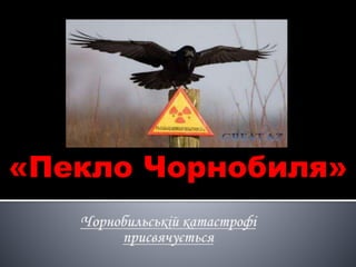 «Пекло Чорнобиля»
 