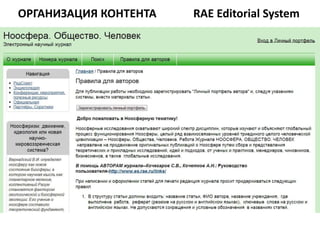ОРГАНИЗАЦИЯ КОНТЕНТА   RAE Editorial System
 