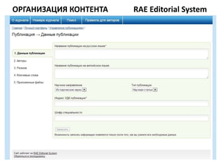 ОРГАНИЗАЦИЯ КОНТЕНТА   RAE Editorial System
 