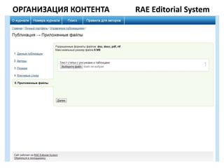 ОРГАНИЗАЦИЯ КОНТЕНТА   RAE Editorial System
 