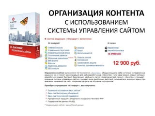 ОРГАНИЗАЦИЯ КОНТЕНТА
     С ИСПОЛЬЗОВАНИЕМ
СИСТЕМЫ УПРАВЛЕНИЯ САЙТОМ
 