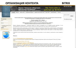 ОРГАНИЗАЦИЯ КОНТЕНТА   BITRIX
 