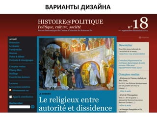ВАРИАНТЫ ДИЗАЙНА
 