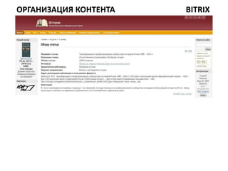 ОРГАНИЗАЦИЯ КОНТЕНТА   BITRIX
 