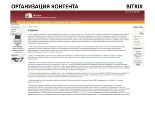 ОРГАНИЗАЦИЯ КОНТЕНТА   BITRIX
 