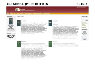 ОРГАНИЗАЦИЯ КОНТЕНТА   BITRIX
 