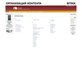 ОРГАНИЗАЦИЯ КОНТЕНТА   BITRIX
 