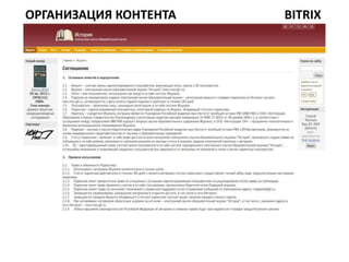 ОРГАНИЗАЦИЯ КОНТЕНТА   BITRIX
 