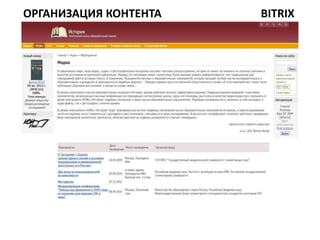 ОРГАНИЗАЦИЯ КОНТЕНТА   BITRIX
 