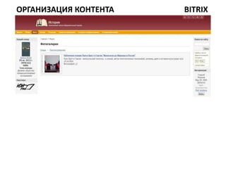 ОРГАНИЗАЦИЯ КОНТЕНТА   BITRIX
 
