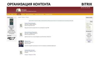 ОРГАНИЗАЦИЯ КОНТЕНТА   BITRIX
 