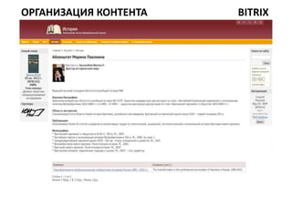 ОРГАНИЗАЦИЯ КОНТЕНТА   BITRIX
 