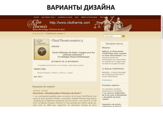 ВАРИАНТЫ ДИЗАЙНА
 