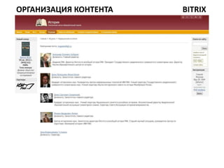 ОРГАНИЗАЦИЯ КОНТЕНТА   BITRIX
 