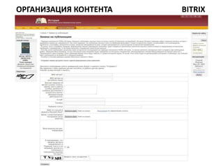 ОРГАНИЗАЦИЯ КОНТЕНТА   BITRIX
 