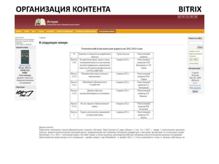 ОРГАНИЗАЦИЯ КОНТЕНТА   BITRIX
 
