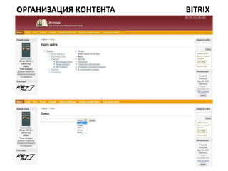 ОРГАНИЗАЦИЯ КОНТЕНТА   BITRIX
 