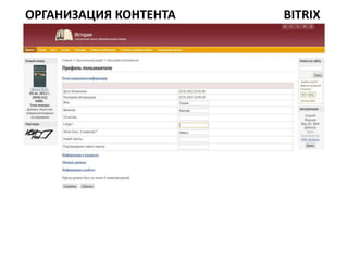 ОРГАНИЗАЦИЯ КОНТЕНТА   BITRIX
 