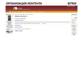 ОРГАНИЗАЦИЯ КОНТЕНТА   BITRIX
 