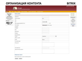 ОРГАНИЗАЦИЯ КОНТЕНТА   BITRIX
 