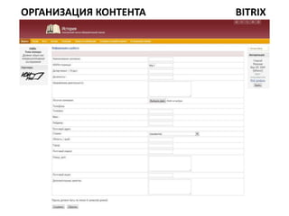 ОРГАНИЗАЦИЯ КОНТЕНТА   BITRIX
 
