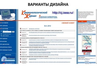 ВАРИАНТЫ ДИЗАЙНА
 