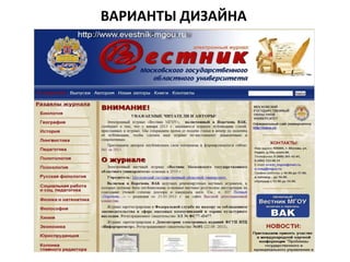 ВАРИАНТЫ ДИЗАЙНА
 