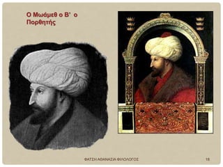 Ο Μωάμεθ ο Β’ ο
Πορθητής
ΦΑΤΣΗ ΑΘΑΝΑΣΙΑ ΦΙΛΟΛΟΓΟΣ 18
 