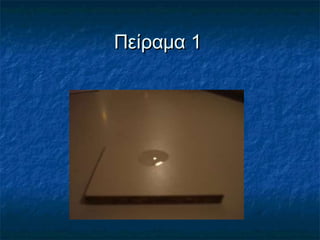 Πείραμα 1
 