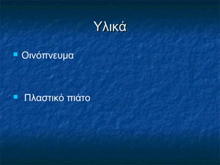Υλικά
   Οινόπνευμα



   Πλαστικό πιάτο
 