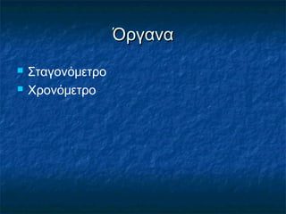 Όργανα
   Σταγονόμετρο
   Χρονόμετρο
 