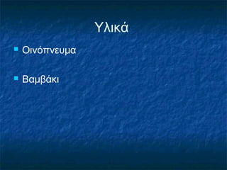 Υλικά
   Οινόπνευμα

   Βαμβάκι
 